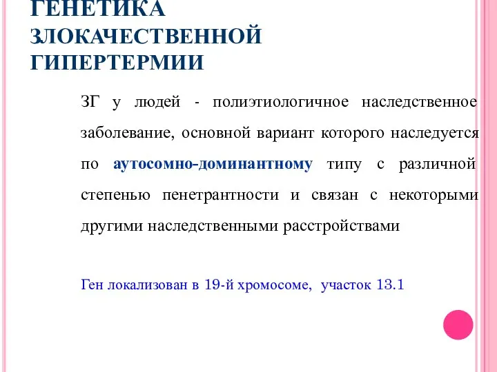 ГЕНЕТИКА ЗЛОКАЧЕСТВЕННОЙ ГИПЕРТЕРМИИ ЗГ у людей - полиэтиологичное наследственное заболевание, основной