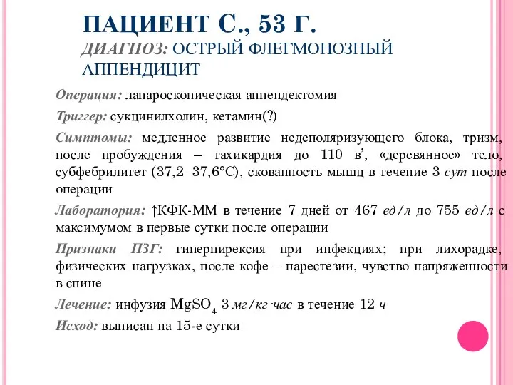 ПАЦИЕНТ C., 53 Г. ДИАГНОЗ: ОСТРЫЙ ФЛЕГМОНОЗНЫЙ АППЕНДИЦИТ Операция: лапароскопическая аппендектомия