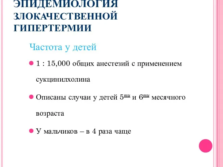 ЭПИДЕМИОЛОГИЯ ЗЛОКАЧЕСТВЕННОЙ ГИПЕРТЕРМИИ Частота у детей 1 : 15,000 общих анестезий