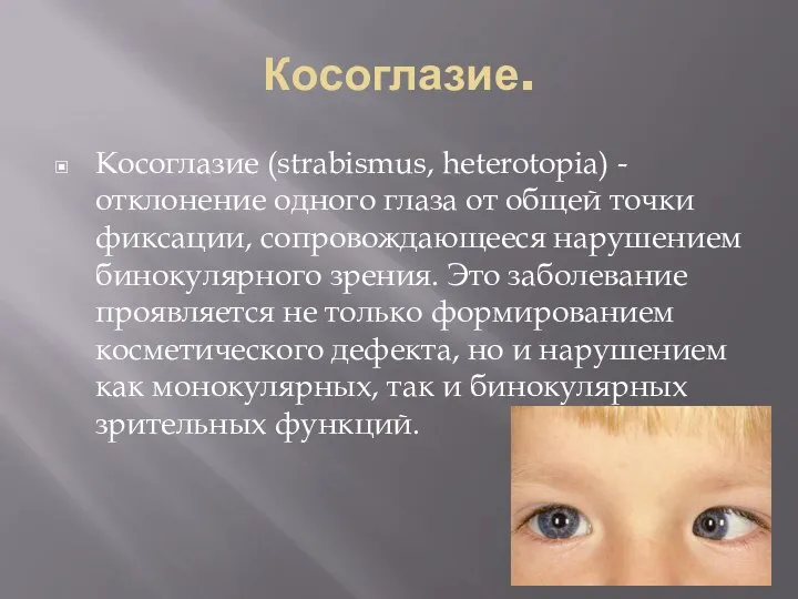 Косоглазие. Косоглазие (strabismus, heterotopia) - отклонение одного глаза от общей точки