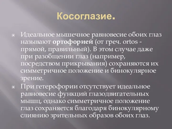 Косоглазие. Идеальное мышечное равновесие обоих глаз называют ортофорией (от греч. ortos