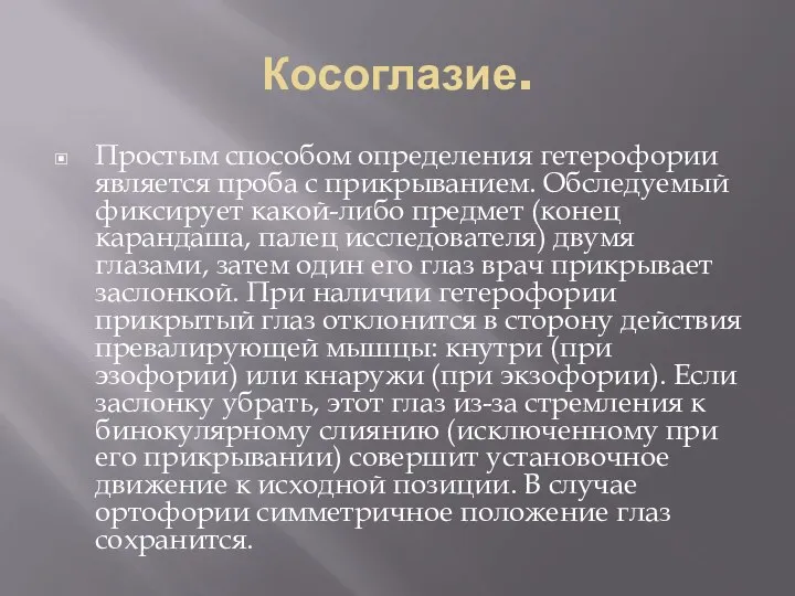 Косоглазие. Простым способом определения гетерофории является проба с прикрыванием. Обследуемый фиксирует