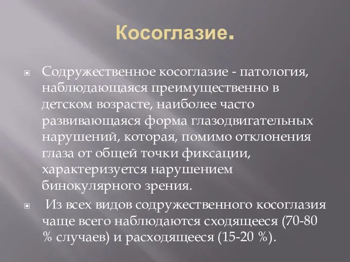 Косоглазие. Содружественное косоглазие - патология, наблюдающаяся преимущественно в детском возрасте, наиболее