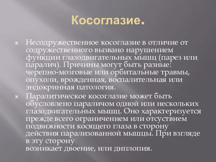 Косоглазие. Несодружественное косоглазие в отличие от содружественного вызвано нарушением функции глазодвигательных