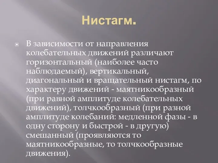 Нистагм. В зависимости от направления колебательных движений различают горизонтальный (наиболее часто