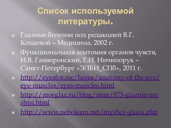 Список используемой литературы. Глазные болезни под редакцией В.Г. Копаевой – Медицина,