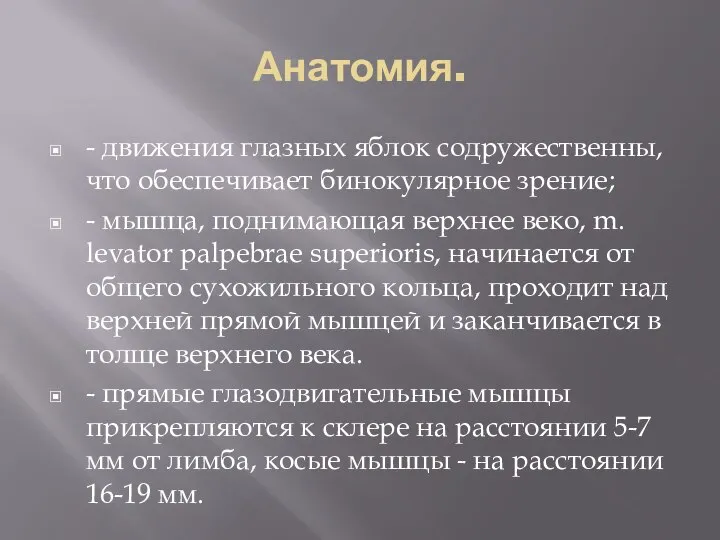 Анатомия. - движения глазных яблок содружественны, что обеспечивает бинокулярное зрение; -