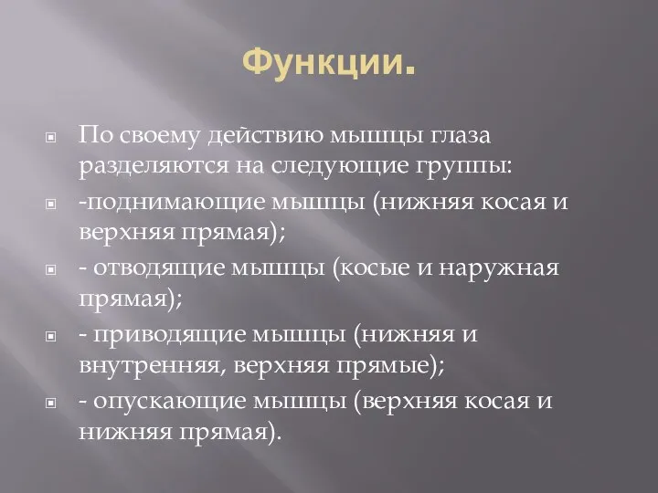 Функции. По своему действию мышцы глаза разделяются на следующие группы: -поднимающие