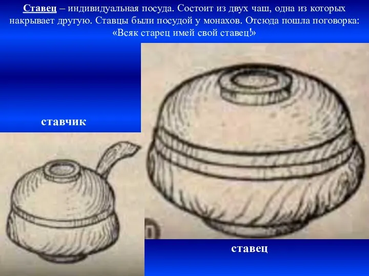 Ставец – индивидуальная посуда. Состоит из двух чаш, одна из которых