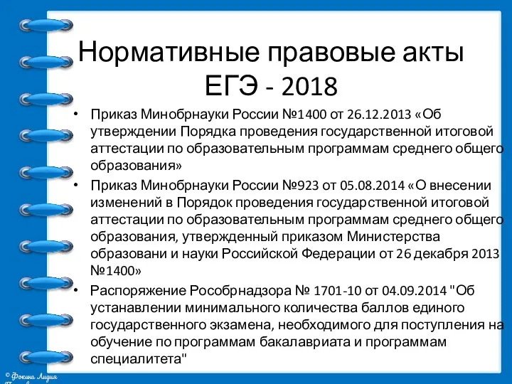 Нормативные правовые акты ЕГЭ - 2018 Приказ Минобрнауки России №1400 от