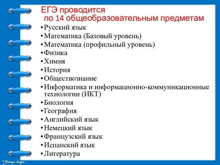 ЕГЭ проводится по 14 общеобразовательным предметам Русский язык Математика (Базовый уровень)