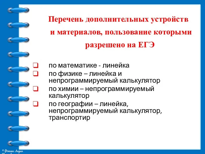 Перечень дополнительных устройств и материалов, пользование которыми разрешено на ЕГЭ по