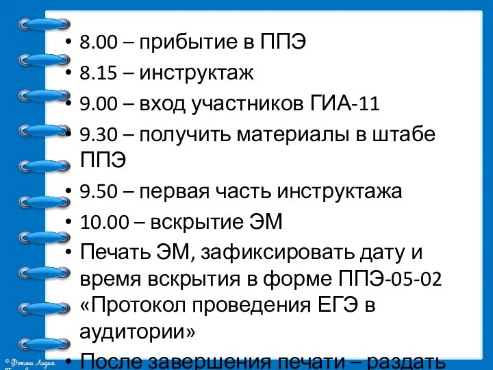 8.00 – прибытие в ППЭ 8.15 – инструктаж 9.00 – вход