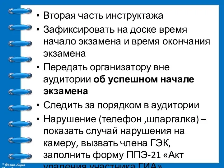 Вторая часть инструктажа Зафиксировать на доске время начало экзамена и время