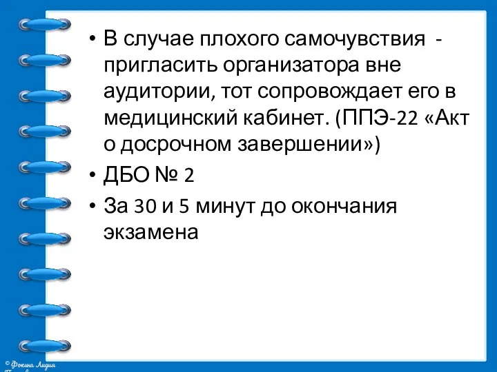 В случае плохого самочувствия - пригласить организатора вне аудитории, тот сопровождает