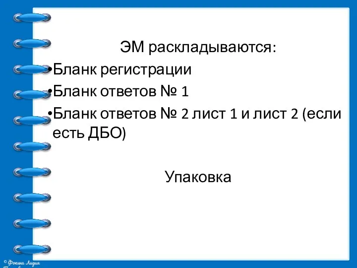 ЭМ раскладываются: Бланк регистрации Бланк ответов № 1 Бланк ответов №