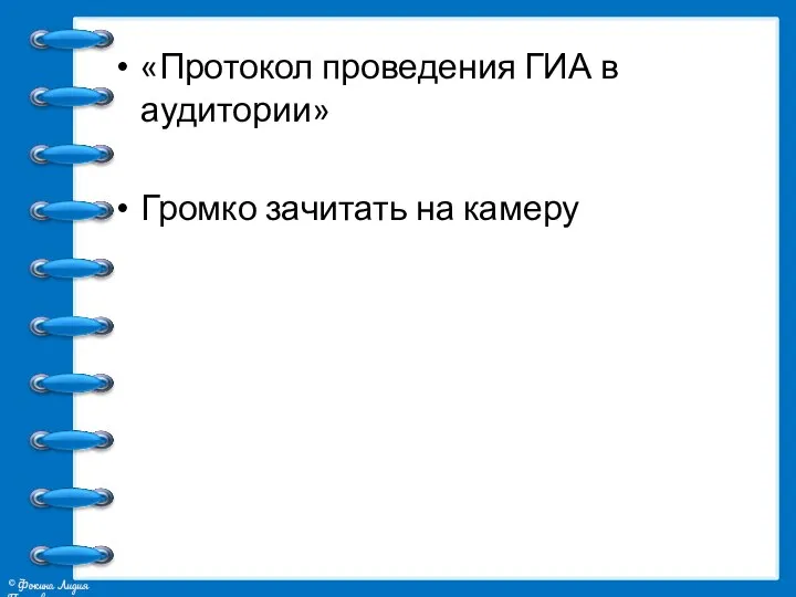 «Протокол проведения ГИА в аудитории» Громко зачитать на камеру