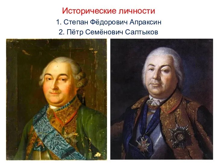 Исторические личности 1. Степан Фёдорович Апраксин 2. Пётр Семёнович Салтыков