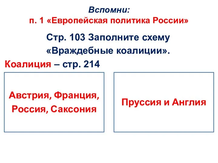 Вспомни: п. 1 «Европейская политика России» Стр. 103 Заполните схему «Враждебные коалиции». Коалиция – стр. 214