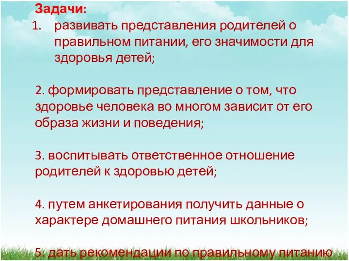 Задачи: развивать представления родителей о правильном питании, его значимости для здоровья