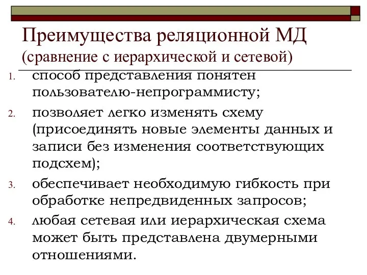 Преимущества реляционной МД (сравнение с иерархической и сетевой) способ представления понятен