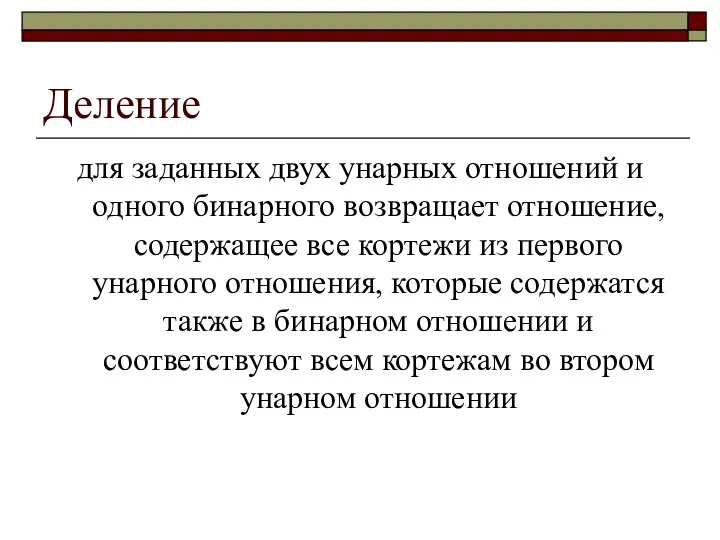 Деление для заданных двух унарных отношений и одного бинарного возвращает отношение,