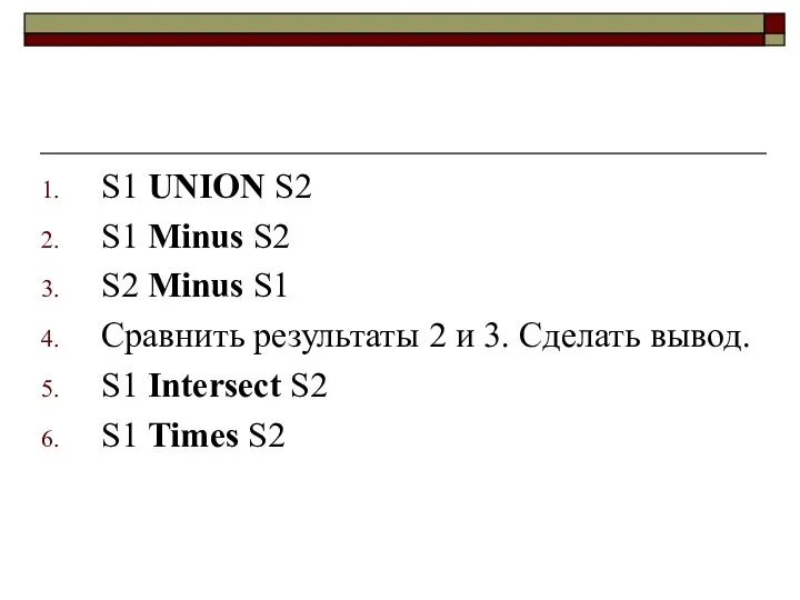 S1 UNION S2 S1 Minus S2 S2 Minus S1 Сравнить результаты