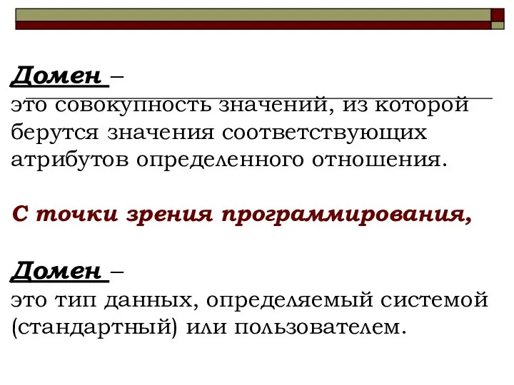 Домен – это совокупность значений, из которой берутся значения соответствующих атрибутов