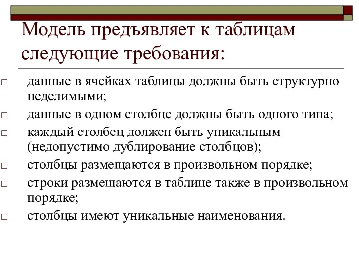 Модель предъявляет к таблицам следующие требования: данные в ячейках таблицы должны