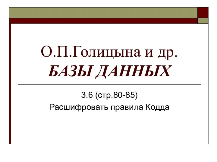 О.П.Голицына и др. БАЗЫ ДАННЫХ 3.6 (стр.80-85) Расшифровать правила Кодда