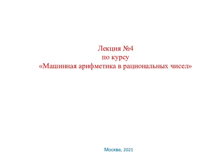 Машинная арифметика в рациональных чисел. Лекция №4. Часть 1