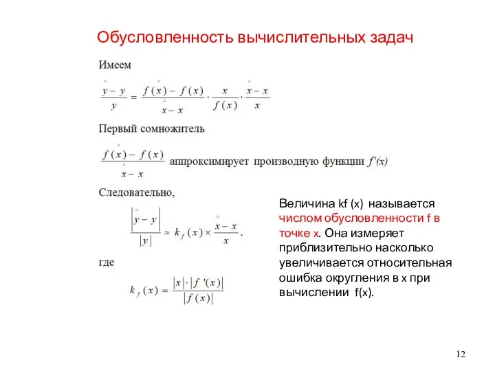 Обусловленность вычислительных задач Величина kf (x) называется числом обусловленности f в