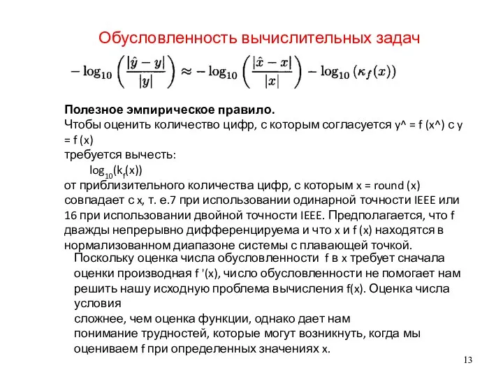 Обусловленность вычислительных задач Полезное эмпирическое правило. Чтобы оценить количество цифр, с