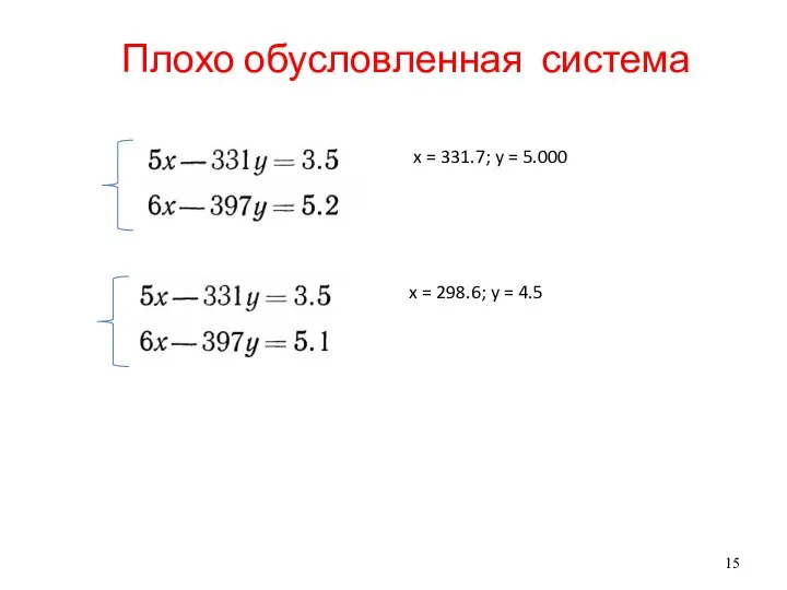 Плохо обусловленная система x = 331.7; y = 5.000 x = 298.6; y = 4.5