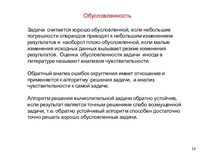 Обусловленность Задача считается хорошо обусловленной, если небольшие погрешности операндов приводят к