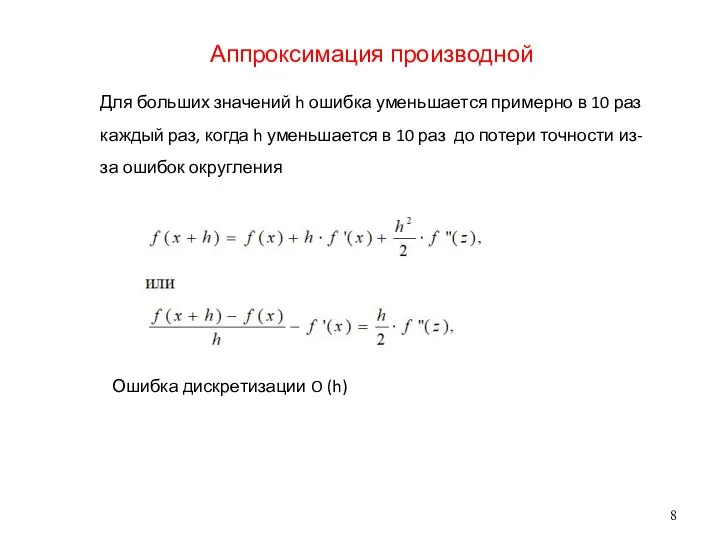 Аппроксимация производной Для больших значений h ошибка уменьшается примерно в 10