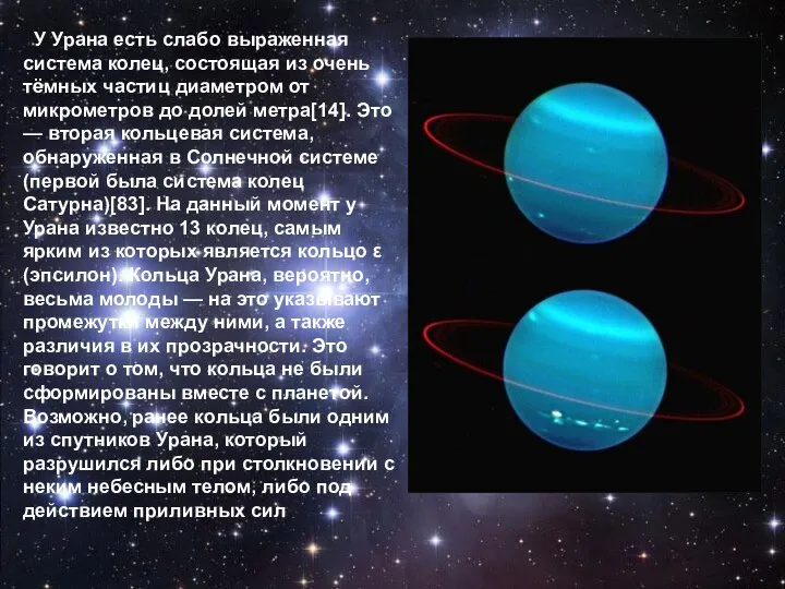 У Урана есть слабо выраженная система колец, состоящая из очень тёмных