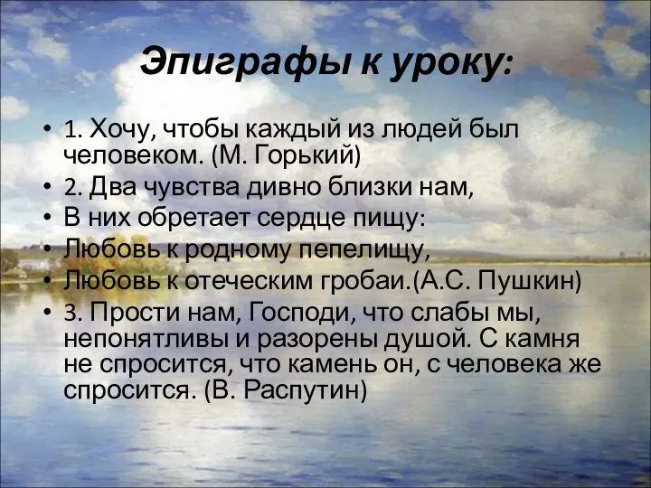 Эпиграфы к уроку: 1. Хочу, чтобы каждый из людей был человеком.