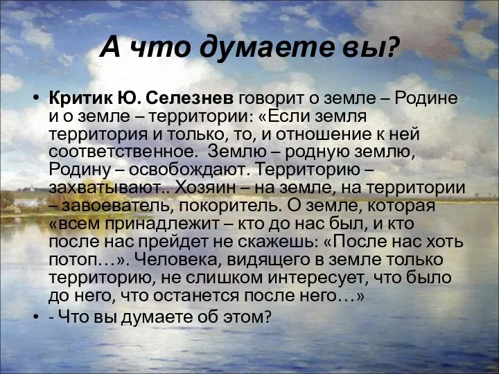 А что думаете вы? Критик Ю. Селезнев говорит о земле –