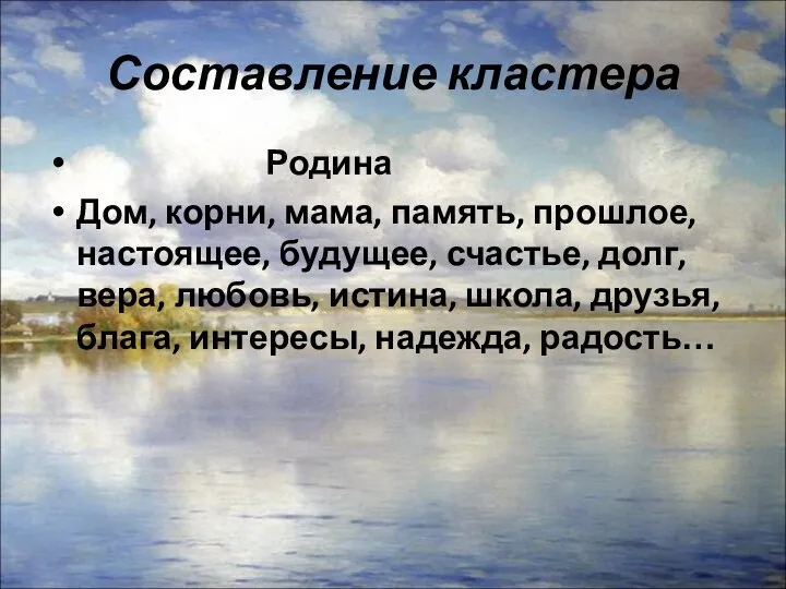 Составление кластера Родина Дом, корни, мама, память, прошлое, настоящее, будущее, счастье,