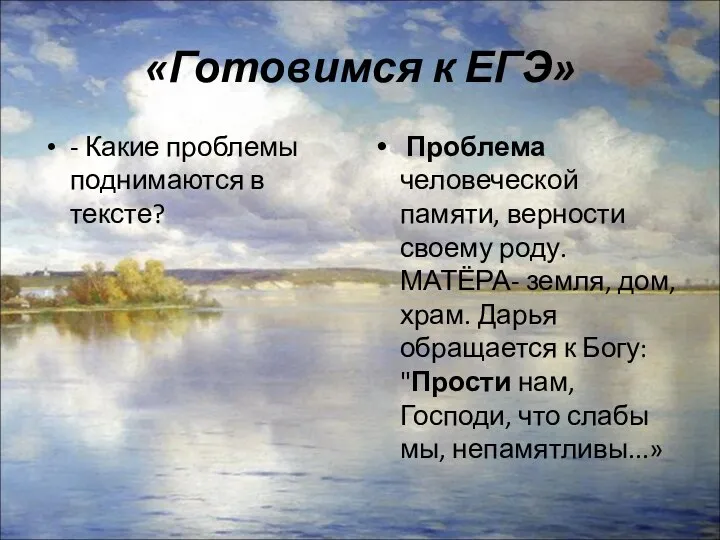 «Готовимся к ЕГЭ» - Какие проблемы поднимаются в тексте? Проблема человеческой