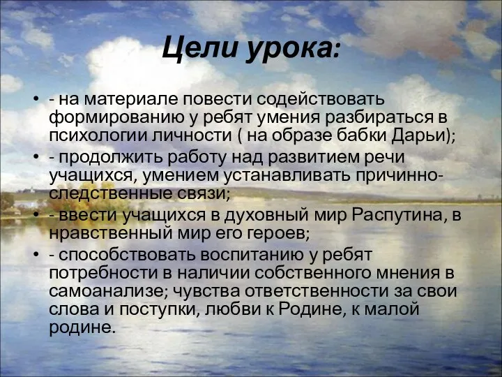 Цели урока: - на материале повести содействовать формированию у ребят умения