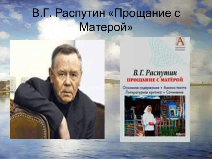 В.Г. Распутин «Прощание с Матерой»