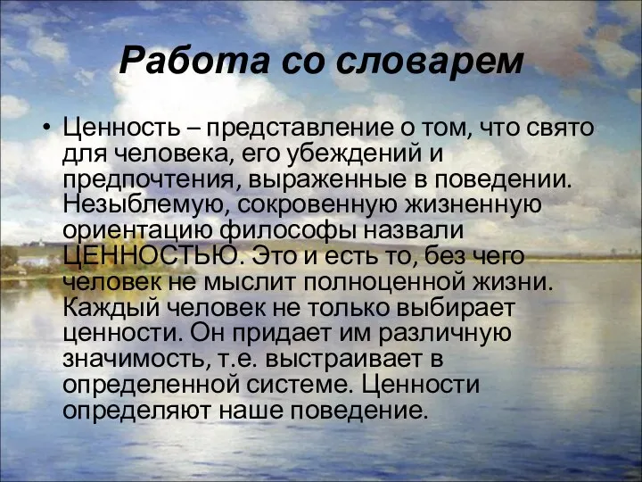 Работа со словарем Ценность – представление о том, что свято для