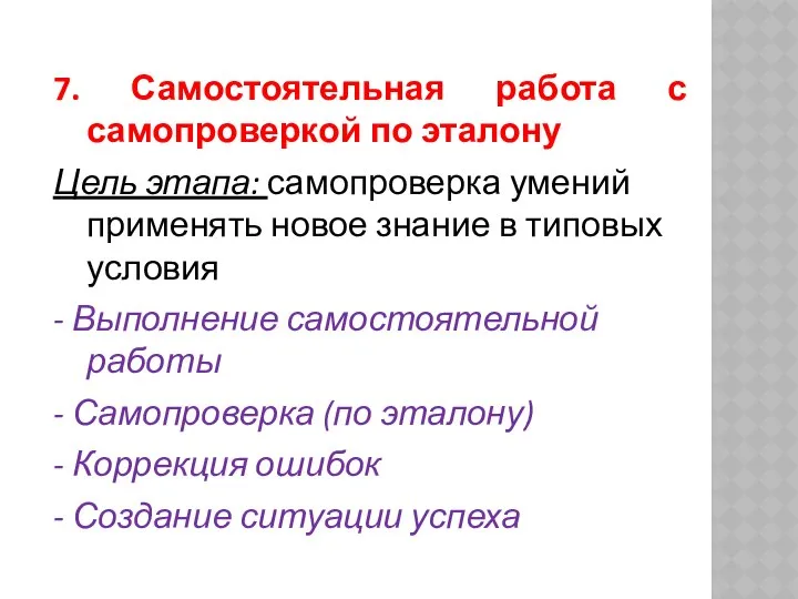 7. Самостоятельная работа с самопроверкой по эталону Цель этапа: самопроверка умений