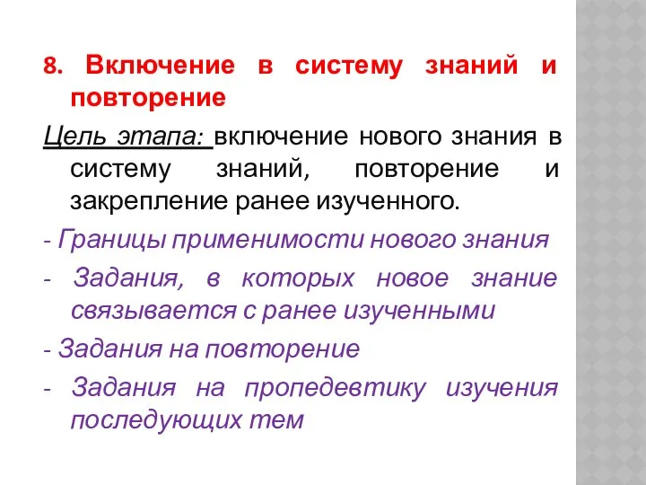 8. Включение в систему знаний и повторение Цель этапа: включение нового