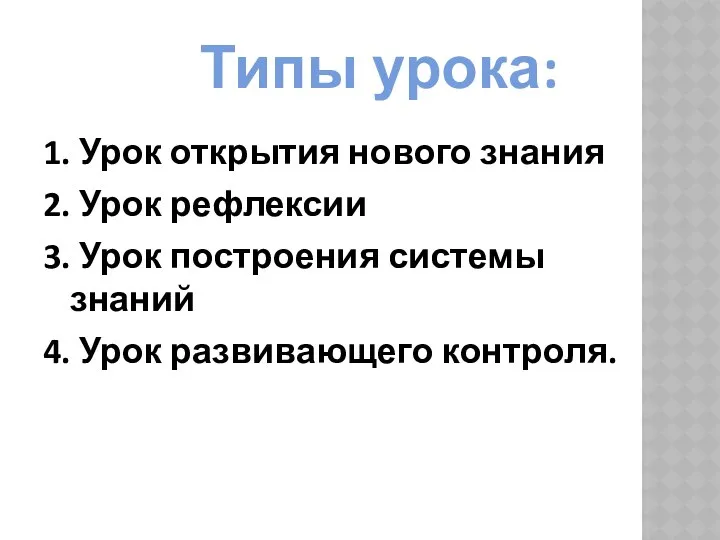 Типы урока: 1. Урок открытия нового знания 2. Урок рефлексии 3.