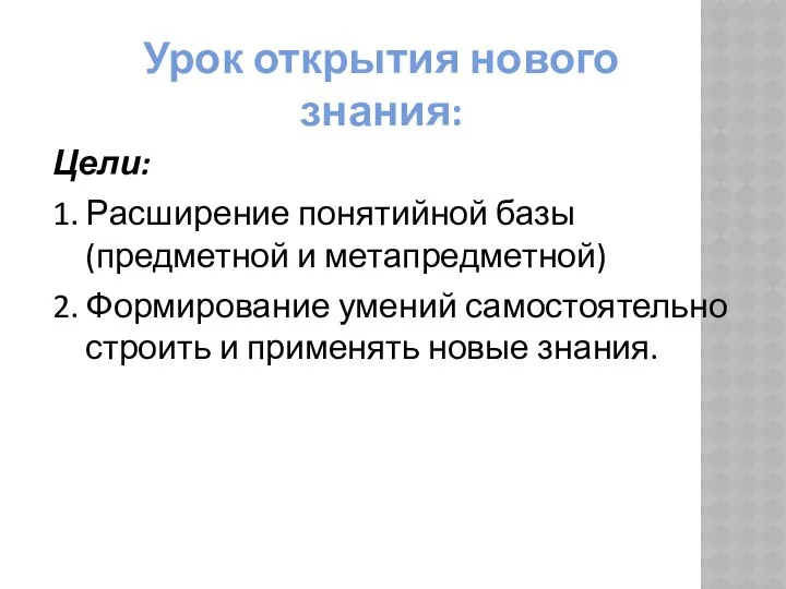 Урок открытия нового знания: Цели: 1. Расширение понятийной базы (предметной и