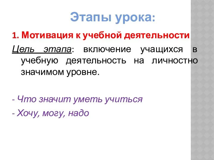 Этапы урока: 1. Мотивация к учебной деятельности Цель этапа: включение учащихся