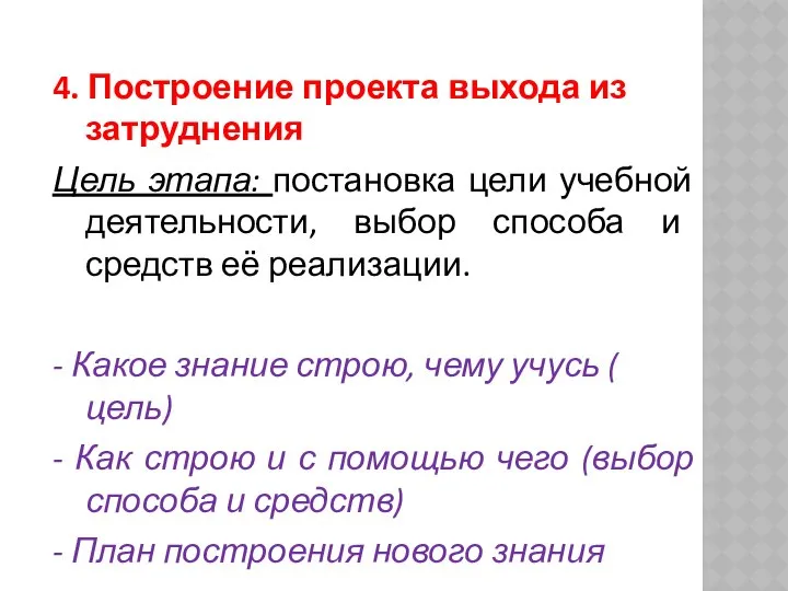 4. Построение проекта выхода из затруднения Цель этапа: постановка цели учебной